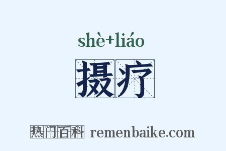 摄疗是什么意思的图片